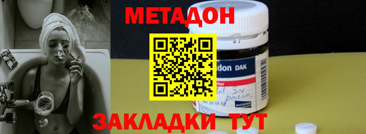МЕТАДОН methadone Элиста